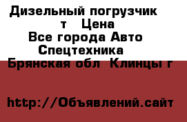 Дизельный погрузчик Balkancar 3,5 т › Цена ­ 298 000 - Все города Авто » Спецтехника   . Брянская обл.,Клинцы г.